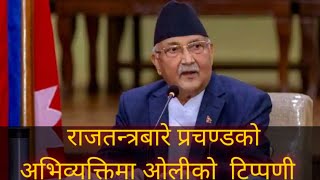 प्रचण्डको राजतन्त्रबारे अभिव्यक्तिमा ओलीको कडा टिप्पणी | KP Sharma Oli