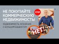 НЕ ПОКУПАЙТЕ КОММЕРЧЕСКУЮ НЕДВИЖИМОСТЬ! Куда вложить большую сумму денег? Инвестиции в недвижимость