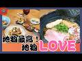【静岡グルメ】【とびっきり食堂】レストラン セラヴィ(静岡市)/ らーめんくろがね(沼津市)