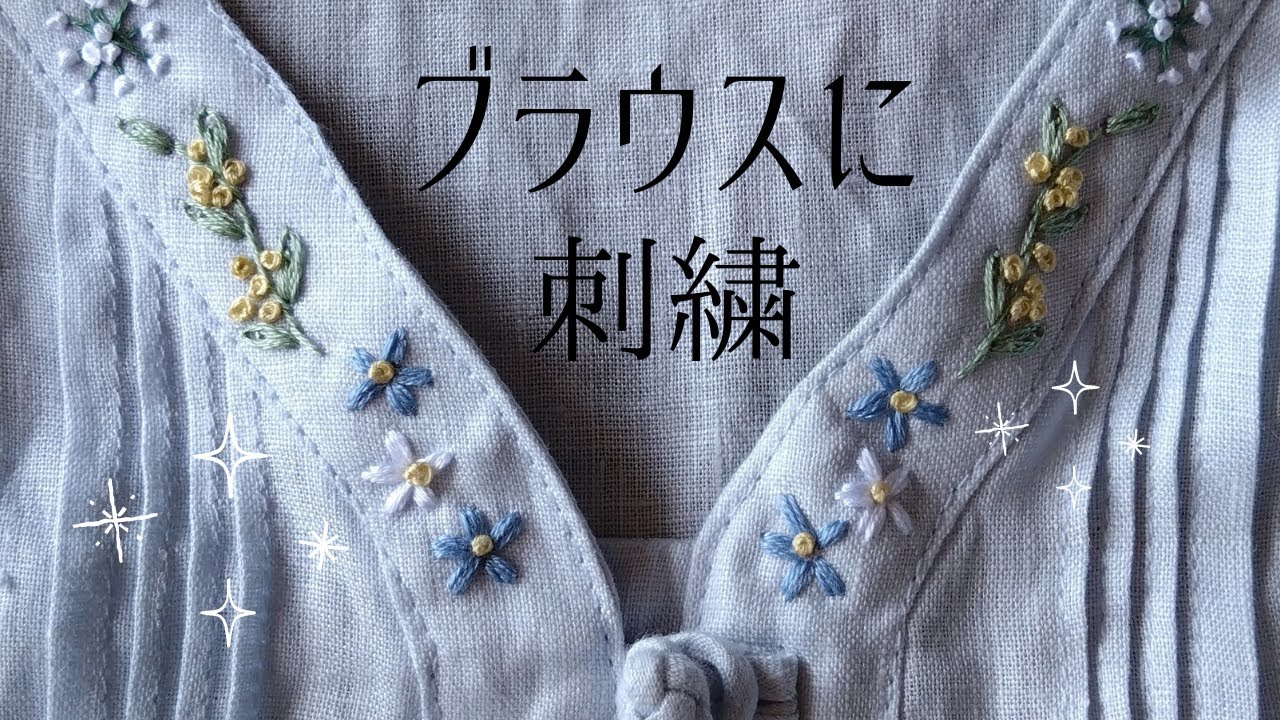 図案写し無し】お気に入りのリネンブラウスに、花の刺繍をしている動画