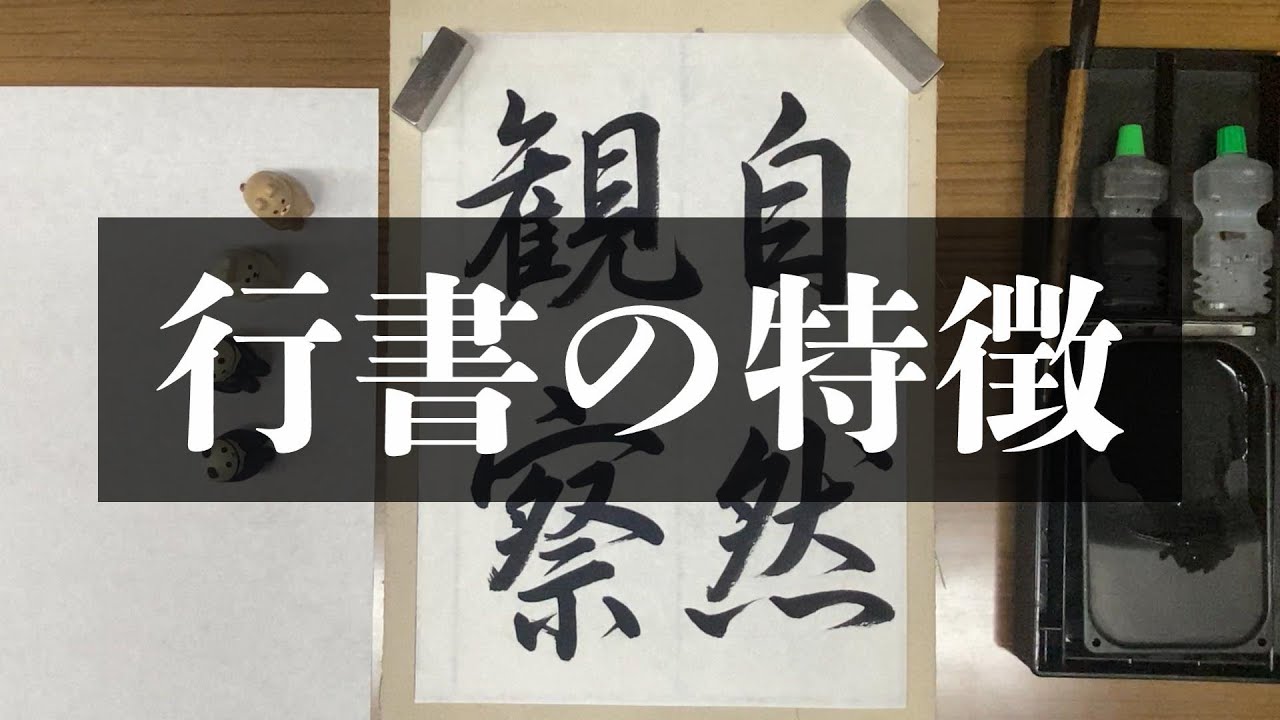行書 の 特徴, 行書体 印象 – 顔真卿の古典について – UENDS
