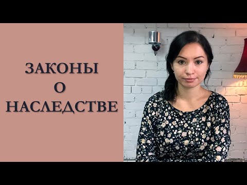 ЗАКОНЫ О НАСЛЕДСТВЕ - КАК ОФОРМИТЬ НАСЛЕДСТВО В РФ