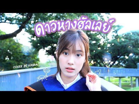 ดาวหางฮัลเลย์ - KAYKAI (Original BY fellow fellow)