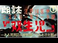 朗読『双生児』―ある死刑囚が教誨師にうちあけた話― 第1の殺人