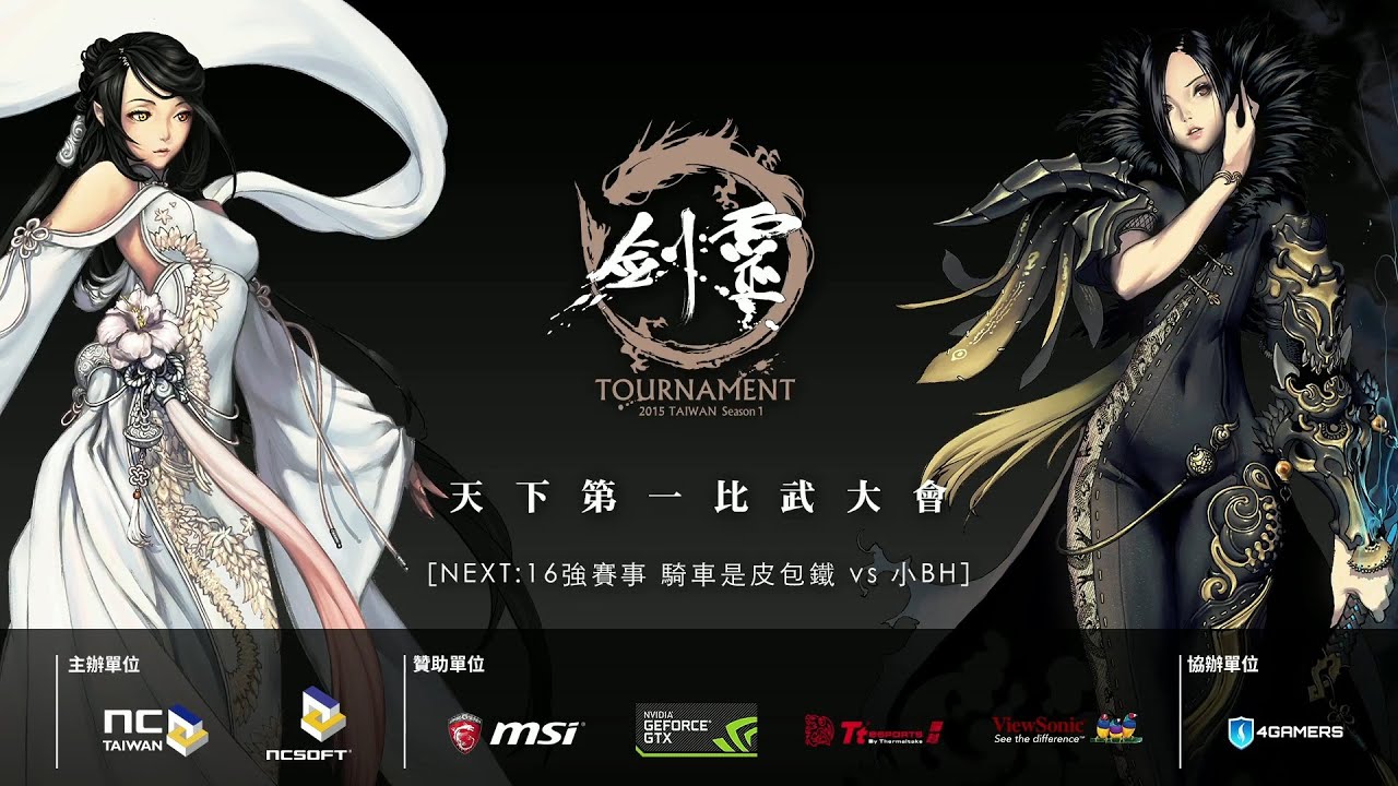 [16強 (小BH) 劍士 VS 拳師] - 劍靈比武 2015 TAIWAN Season 1