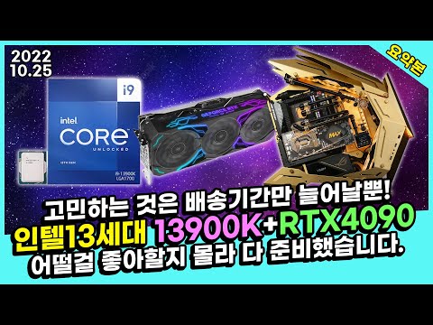 커스텀 수냉 페이스리프트 인텔 13세대 13900K + RTX4090 컴퓨터 견적 맡겨만 주세요!