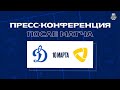 «Динамо» Москва — «Cеверсталь»  10.03.2022. Пресс-конференция.