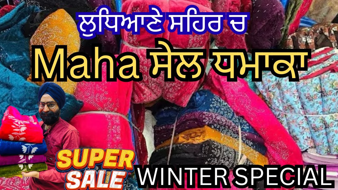 “ਲੋਹੜੀ ਧਮਾਕਾ” ਸੱਭ ਤੋਂ ਸਸਤੇ ਗਰਮ ਸੂਟ | Market ਤੋਂ 70% ਸਸਤਾ | PUNJAB SUITS LUDHIANA 