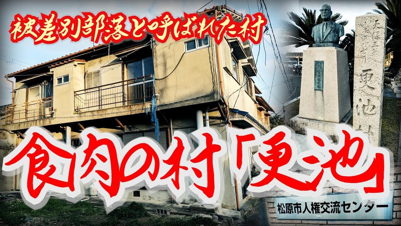 【更池村】食肉産業で栄えたかつての被差別部落〝更池村〟 大阪府松原市   Burakumin who prospered in the meat industry 
