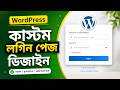 How to Customize Your WordPress Login Page with LoginPress Plugin by Freelancer Mannan