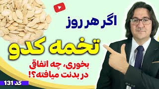 اگر هر روز تخم کدو بخورید چه اتفاقاتی در بدن شما میفتد؟ | نحوه مصرف و ملاحظات تخمه کدو