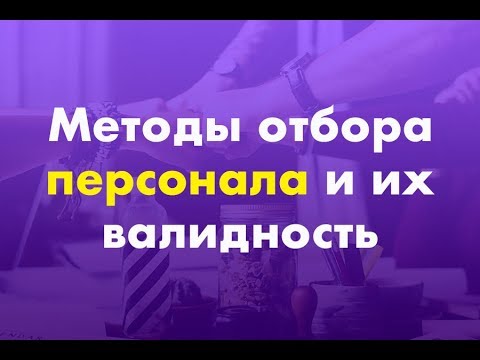 Методы отбора персонала и их валидность