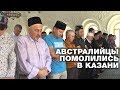 АВСТРАЛИЙСКИЕ ФАНАТЫ МОЛИЛИСЬ В МЕЧЕТЯХ КАЗАНИ