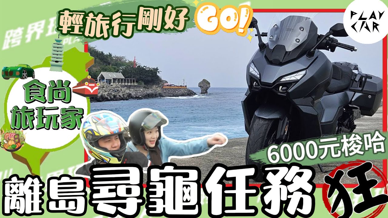 2025 SYM TTLBT靈龜評價 三天兩夜輕旅行│桃園龜山 文青水園 六龜十八羅漢山 小琉球海龜 琉球海龜燒 藍白航運 TTLBT規格 靈龜價格 TTLBT座高 靈龜油耗 小丑魚浮潛 小琉球怎麼去