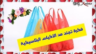 فكرة من الاكياس البلاستيك تحفه/اعادة تدوير البلاستيك/اعمال فنية من البلاستيك