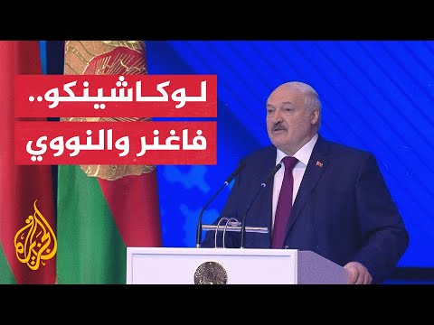 لوكاشينكو يتحدث عن الأسلحة النووية وشركة فاغنر