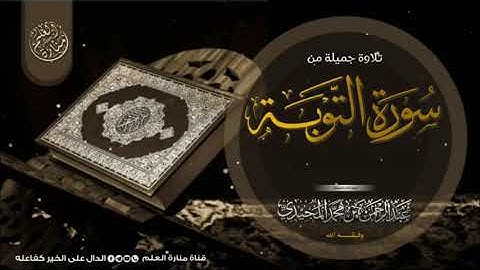 تلاوه خاشعه ماتيسر من سوره التوبه بصوت القارى عبدالرحمن المجيدي