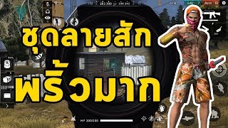 FREEFIRE รีวิวชุดลายสักใหม่โหดขึ้น 10%