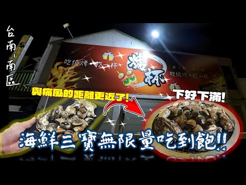【台南-南區】我們與痛風的距離! 烤蚵、蛤蠣、白蝦這「海中三寶」居然無限量供應吃到飽還只要398元!? ◇~烤杯日式燒烤登場~ ◇『吃到滿桌都是...』