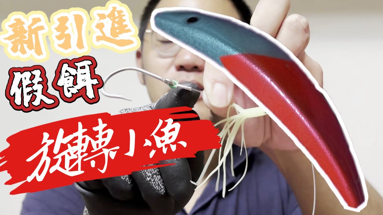 鐵板不用朗！釣200斤紅甘の釣組！最新中通弓角【旋轉小魚】假餌