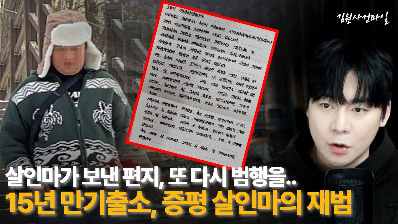 살인마가 보낸 편지, 충격적이었습니다.. 얘는 사람이 아닙니다..ㅣ만기출소 후 재범, 증평 살인마 '서씨'ㅣ김원사건파일