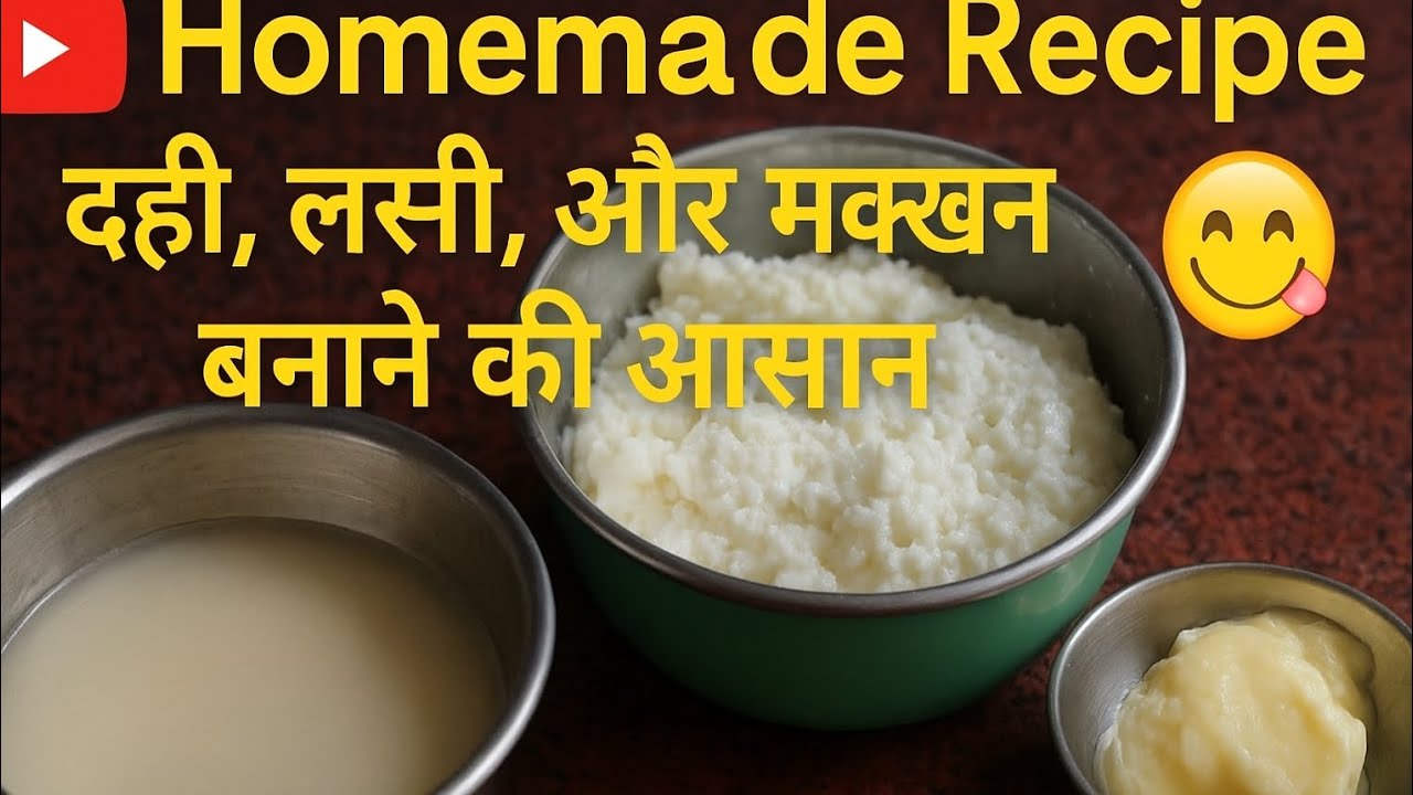 Dudh se dahi lassi makkhan taiyar karne ka aasan tarika,
