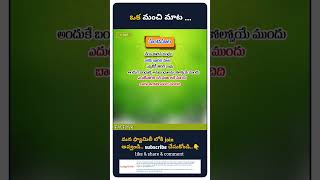 బంధాన్ని అనుబంధాలను కోల్పోయే ముందుఎదుటివారిని ఒక మాట అనే ముందుబాగా ఆలోచించడం మంచిది #reel #viral