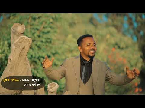 New Ethiopian Protestant Mezmur New Sidaamigna Mezmur HAREEMO BAYRA AJUUJA LAEEMO Faar Legesse 