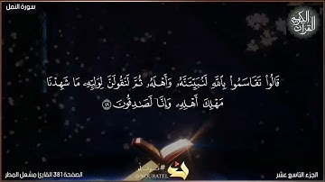 القرآن الكريم الصفحة 381 سورة النمل القارئ مشعل المطر