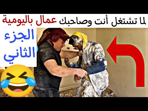 لم ا تشتغل أنت وصاحبك عمال باليومية الجزء الثاني والأخير