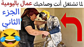 لمّا تشتغل أنت وصاحبك عمال باليومية 🤣الجزء الثاني والأخير