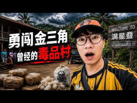 勇闯金三角，泰北的满星叠村，大毒枭坤沙的巢穴，曾经戒备森严，如今变为安定和平