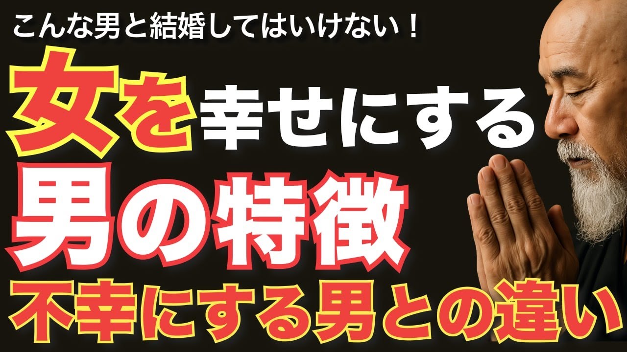 女を幸せにする男の特徴【空海の教え】こんな男と結婚してはいけない！女を幸せにするいい男の特徴、不幸にする男との違いとは!?