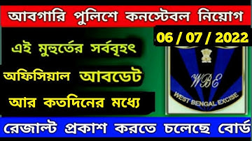 আবগারি দপ্তরের  interview এর রেজাল্ট আর কতদিনের ভিতরে প্রকাশ হবে / exise constable result  date