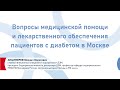 Анциферов М.Б Вопросы медицинской помощи и лекарственного обеспечения пациентов с диабетом в Москве