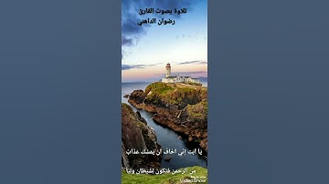 تلاوة بصوت القارئ رضوان الداهني