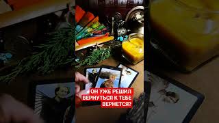 Он вернётся? #online #tarot #таро