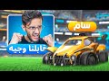 روكيت ليق هذا اللاعب صدمني بمستواه قابلنا وجيه قربنا 2000 نقطه بدون خساره Rocket League