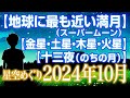 【地球に最も近い満月（スーパームーン）】【金星・土星・木星・火星と月】【十三夜（のちの月）】2024年10月の星空めぐり〜Starry Sky Tour 2024 Oct.
