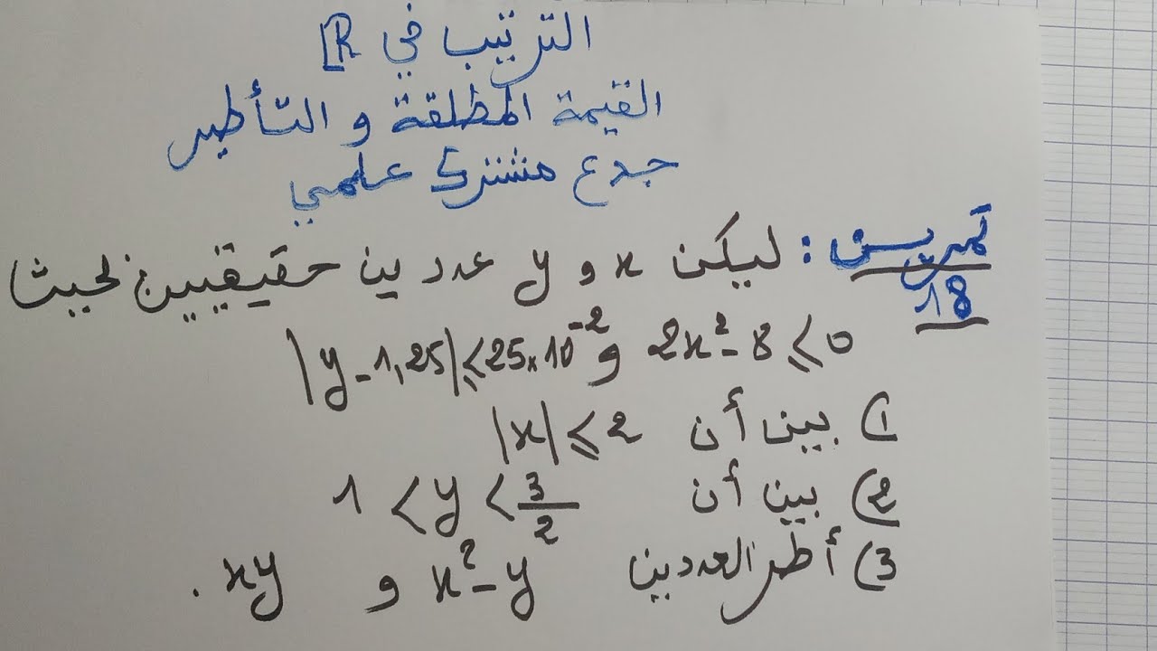تمرين 18:القيمة المطلقة و التأطير »الترتيب في المجموعةR جدع مشترك علمي