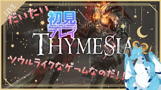 【Thymesia/新人Vtuber】大体初見のThymesia！！！　むつかしいらしいのだぁ・・？！　#4