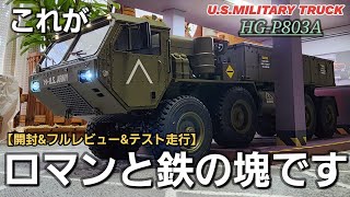 【極リアル】最上級モデルの軍用車両ラジコンを開封したら重い鉄とロマンの塊だった動画 / ワールドトイズ U.S.MILITARY TRUCK HGP803A 1:12 RTR