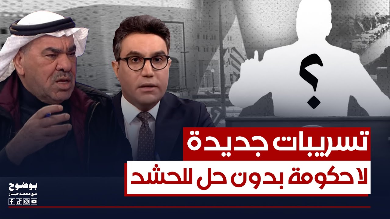 تسريبات جديدة.. رعد السليمان: لا تشكيل للحكومة بدون حل للحشد والفصائل | #بوضوح مع محمد جبار