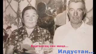 Биргәнсең син миңа...Флюра Сулейманова.