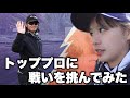 三原プロと【最悪な罰ゲーム】をかけた負けられない戦い！！