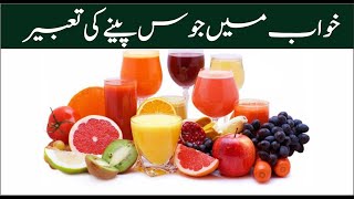 Interpretation of Juice in Dream || Khwab Mein Juice Dekhne ki Tabeer || خواب میں جوس پینے کی تعبیر