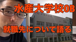 我が母校、水産大学校をPCで調べてみた【就職先偏】