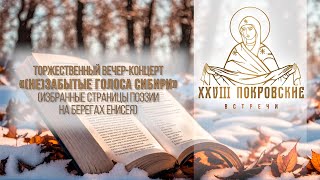 Вечер-концерт XXVIII Красноярского краевого фестиваля «Покровские встречи»