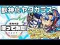 【新キャラ】ヤタガラス獣神化!新SS&新友情コンボ「反射衝撃波 12」が登場!【新キャラ使ってみた|モンスト公式】