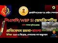 WBP SI PSC CLERKSHIP MAIN DESCRIPTIVE BENGALI|CLERK MAIN 2025|কমন পাবেই।সাম্রতিক ঘটনা প্রতিবেদন রচনা